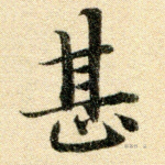 甚