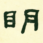 明