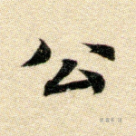 公