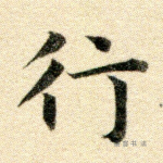 行