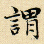 谓