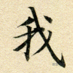 我