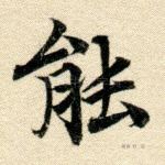 能