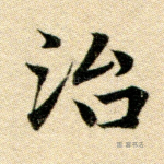 治