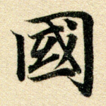 邦