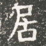 居