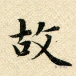 故