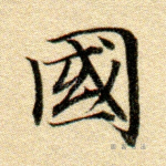 国