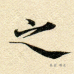 之