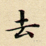 去
