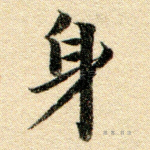 身