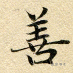 善