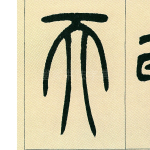 天