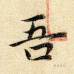 吾