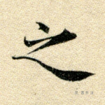 之