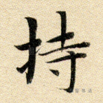 持