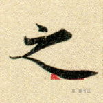 之