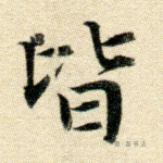 皆