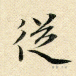 从