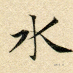 水