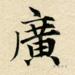 广
