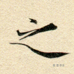 之