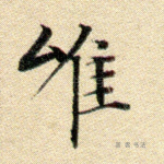 唯