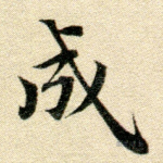 成