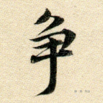 争