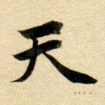 天