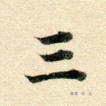 三
