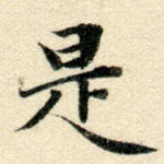 是