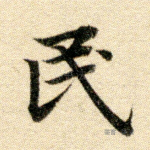 民
