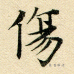 伤