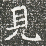 见