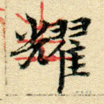 耀