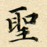 圣