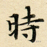 时