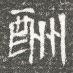 酬