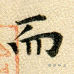 而