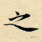 之