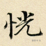 恍