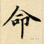 命