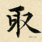 取