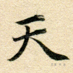 天