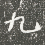 九