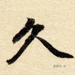 久