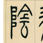 阴