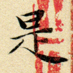 是