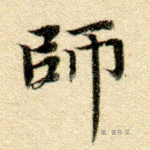 师